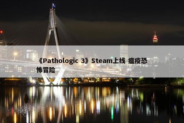 《Pathologic 3》Steam上线 瘟疫恐怖冒险