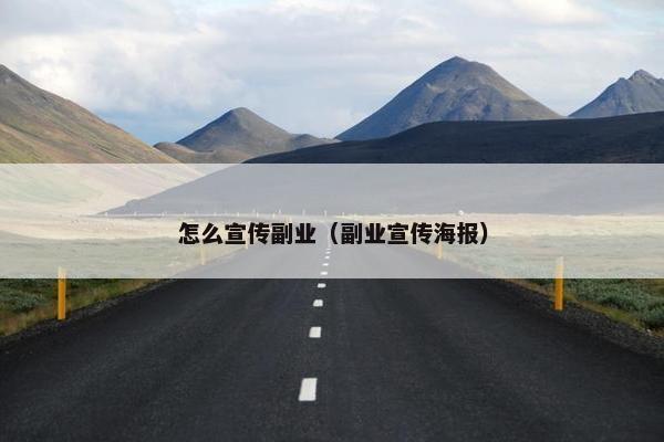 怎么宣传副业（副业宣传海报）