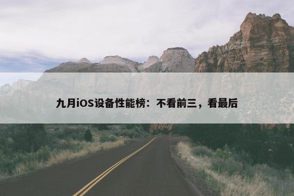 九月iOS设备性能榜：不看前三，看最后