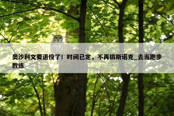 奥沙利文要退役了！时间已定，不再搞斯诺克_去当跑步教练