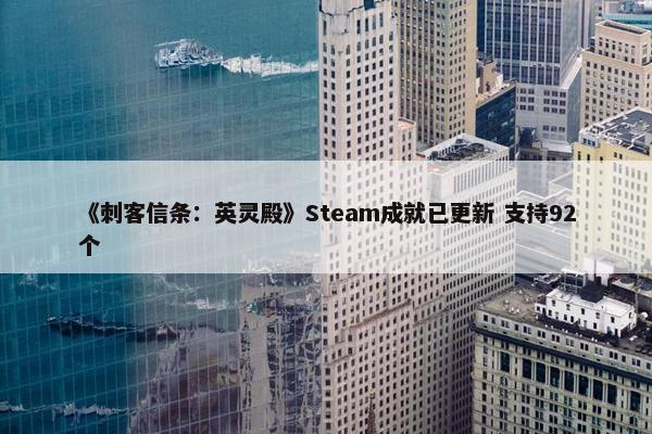 《刺客信条：英灵殿》Steam成就已更新 支持92个