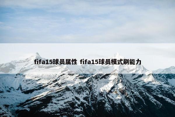 fifa15球员属性 fifa15球员模式刷能力