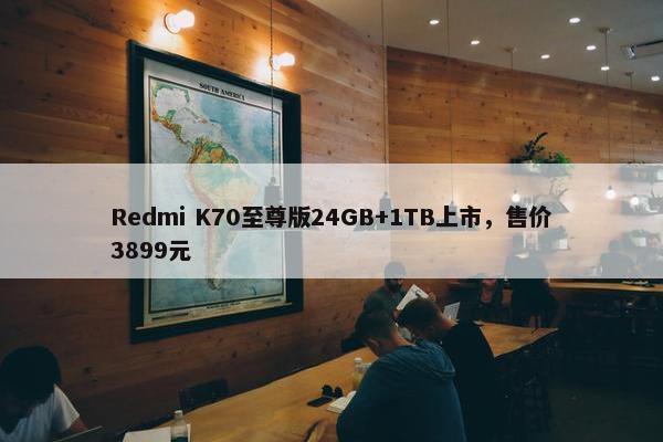 Redmi K70至尊版24GB+1TB上市，售价3899元