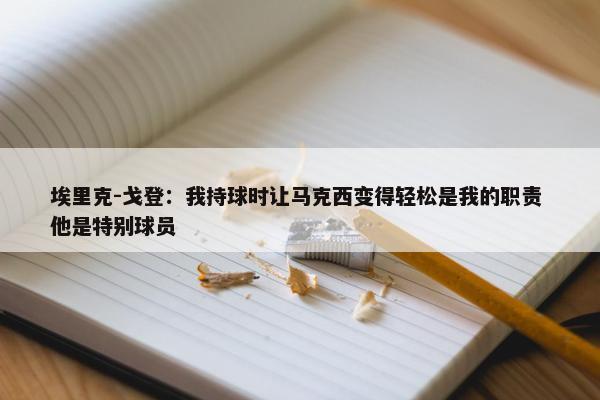 埃里克-戈登：我持球时让马克西变得轻松是我的职责 他是特别球员