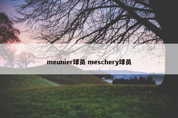 meunier球员 meschery球员