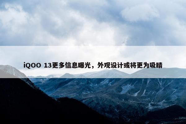 iQOO 13更多信息曝光，外观设计或将更为吸睛