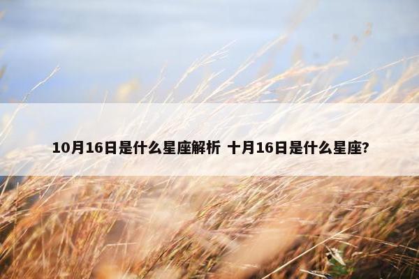 10月16日是什么星座解析 十月16日是什么星座?