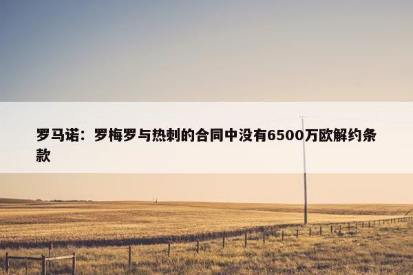 罗马诺：罗梅罗与热刺的合同中没有6500万欧解约条款