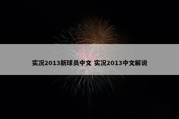 实况2013新球员中文 实况2013中文解说