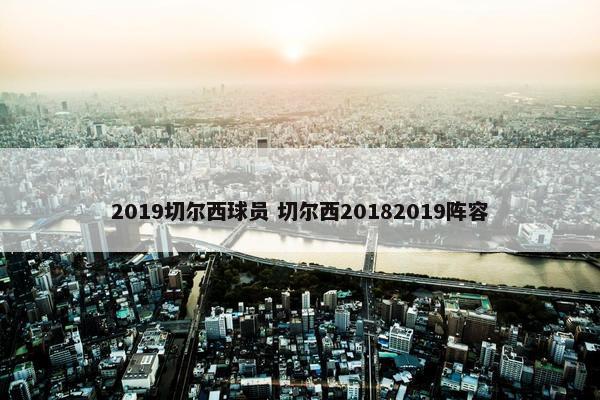 2019切尔西球员 切尔西20182019阵容