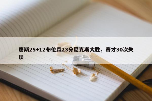 唐斯25+12布伦森23分尼克斯大胜，奇才30次失误