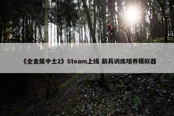 《全金属中士2》Steam上线 新兵训练培养模拟器