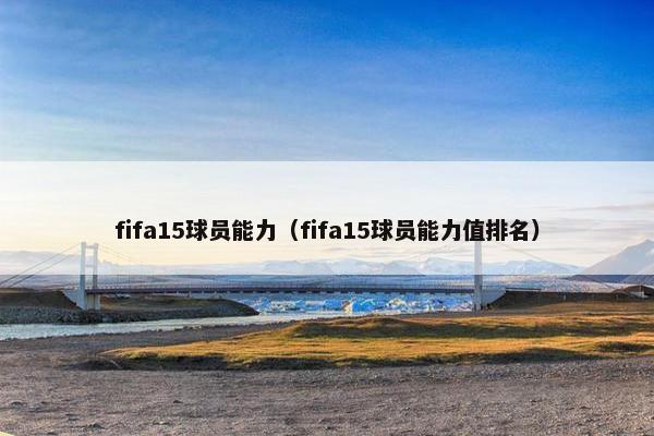 fifa15球员能力（fifa15球员能力值排名）