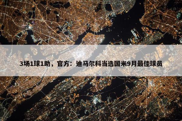 3场1球1助，官方：迪马尔科当选国米9月最佳球员