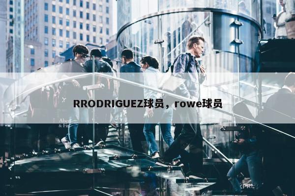 RRODRIGUEZ球员，rowe球员