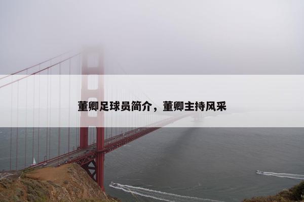 董卿足球员简介，董卿主持风采