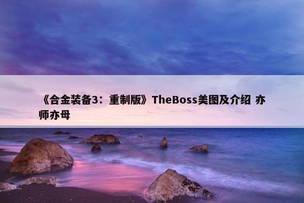 《合金装备3：重制版》TheBoss美图及介绍 亦师亦母