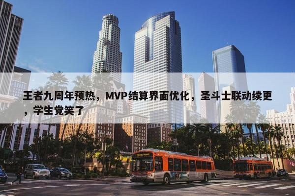 王者九周年预热，MVP结算界面优化，圣斗士联动续更，学生党笑了