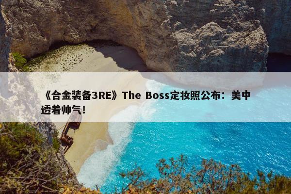 《合金装备3RE》The Boss定妆照公布：美中透着帅气！