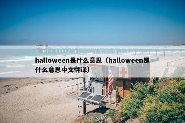 halloween是什么意思（halloween是什么意思中文翻译）