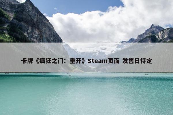 卡牌《疯狂之门：重开》Steam页面 发售日待定