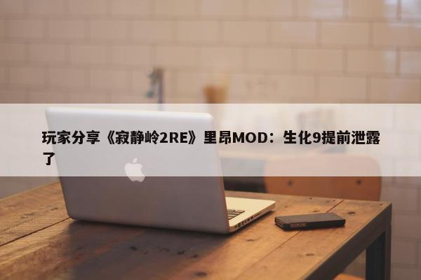 玩家分享《寂静岭2RE》里昂MOD：生化9提前泄露了