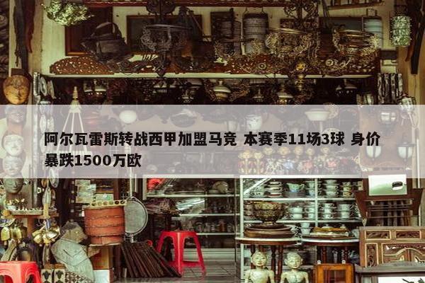 阿尔瓦雷斯转战西甲加盟马竞 本赛季11场3球 身价暴跌1500万欧