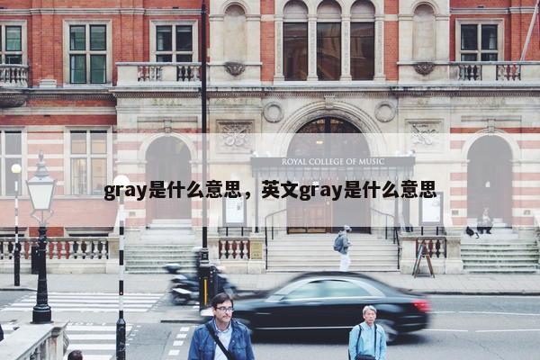 gray是什么意思，英文gray是什么意思