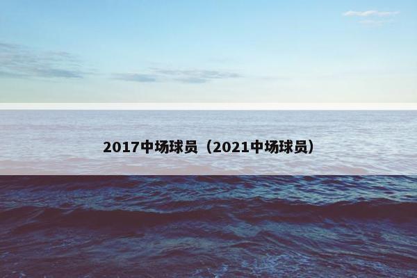 2017中场球员（2021中场球员）