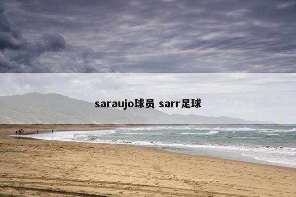 saraujo球员 sarr足球