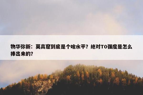 物华弥新：莫高窟到底是个啥水平？绝对T0强度是怎么捧出来的？