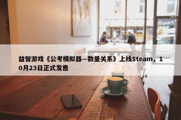 益智游戏《公考模拟器—数量关系》上线Steam，10月23日正式发售