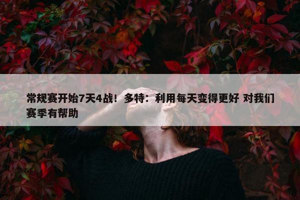 常规赛开始7天4战！多特：利用每天变得更好 对我们赛季有帮助