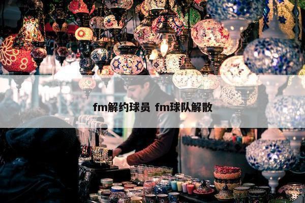 fm解约球员 fm球队解散