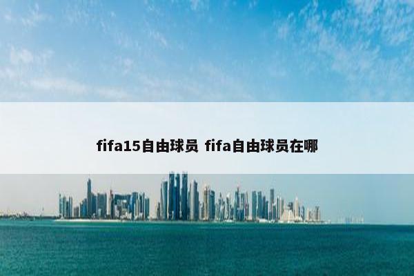 fifa15自由球员 fifa自由球员在哪