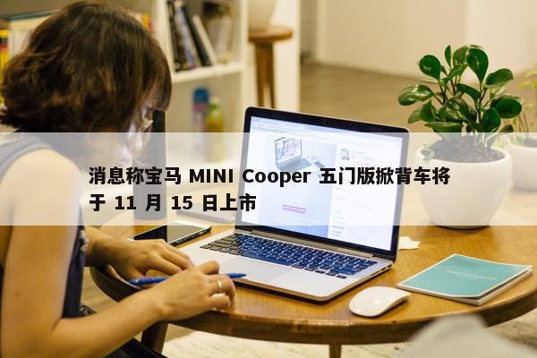 消息称宝马 MINI Cooper 五门版掀背车将于 11 月 15 日上市