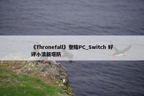 《Thronefall》登陆PC_Switch 好评小清新塔防