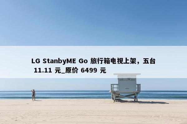 LG StanbyME Go 旅行箱电视上架，五台 11.11 元_原价 6499 元