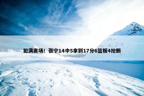 犯满离场！张宁14中5拿到17分6篮板4抢断