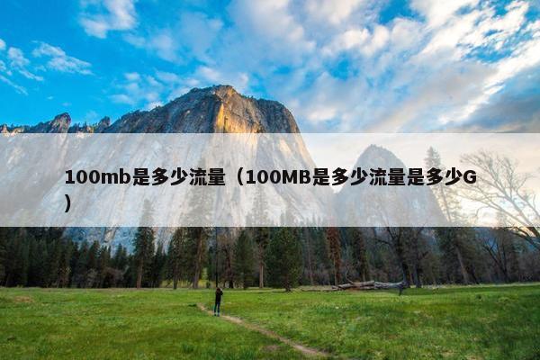 100mb是多少流量（100MB是多少流量是多少G）