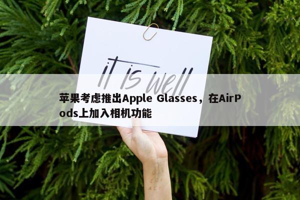 苹果考虑推出Apple Glasses，在AirPods上加入相机功能