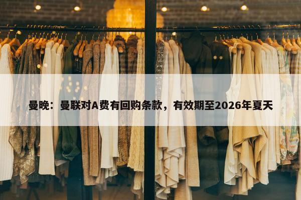 曼晚：曼联对A费有回购条款，有效期至2026年夏天