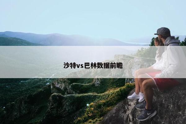 沙特vs巴林数据前瞻