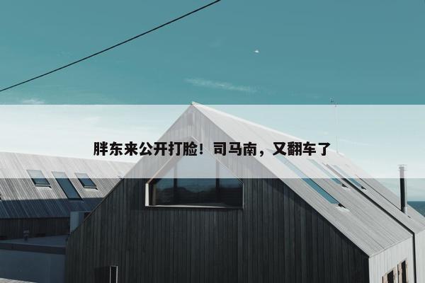 胖东来公开打脸！司马南，又翻车了