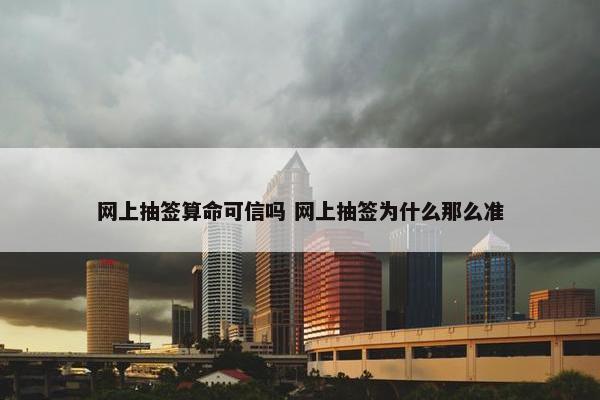 网上抽签算命可信吗 网上抽签为什么那么准