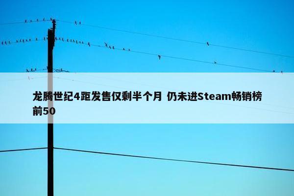 龙腾世纪4距发售仅剩半个月 仍未进Steam畅销榜前50