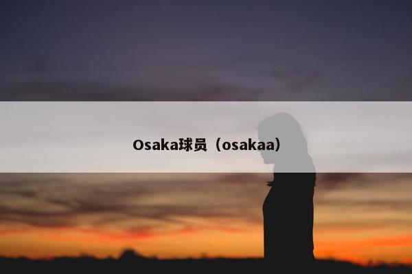 Osaka球员（osakaa）