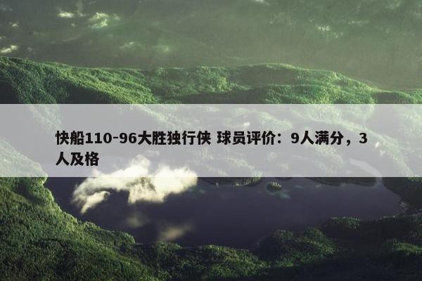 快船110-96大胜独行侠 球员评价：9人满分，3人及格