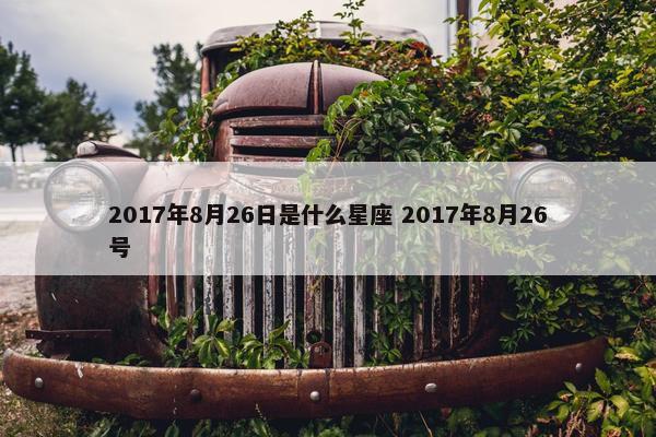 2017年8月26日是什么星座 2017年8月26号