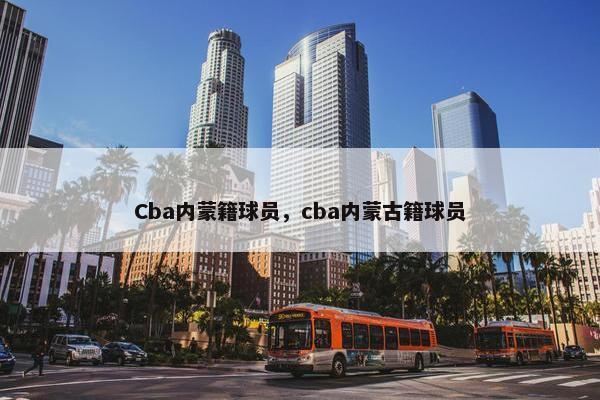 Cba内蒙籍球员，cba内蒙古籍球员